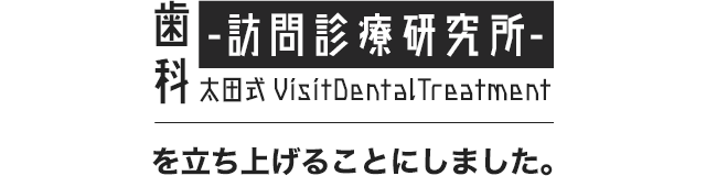 歯科訪問診療研究所『太田式 Visit dental treatment』を立ち上げることにしました